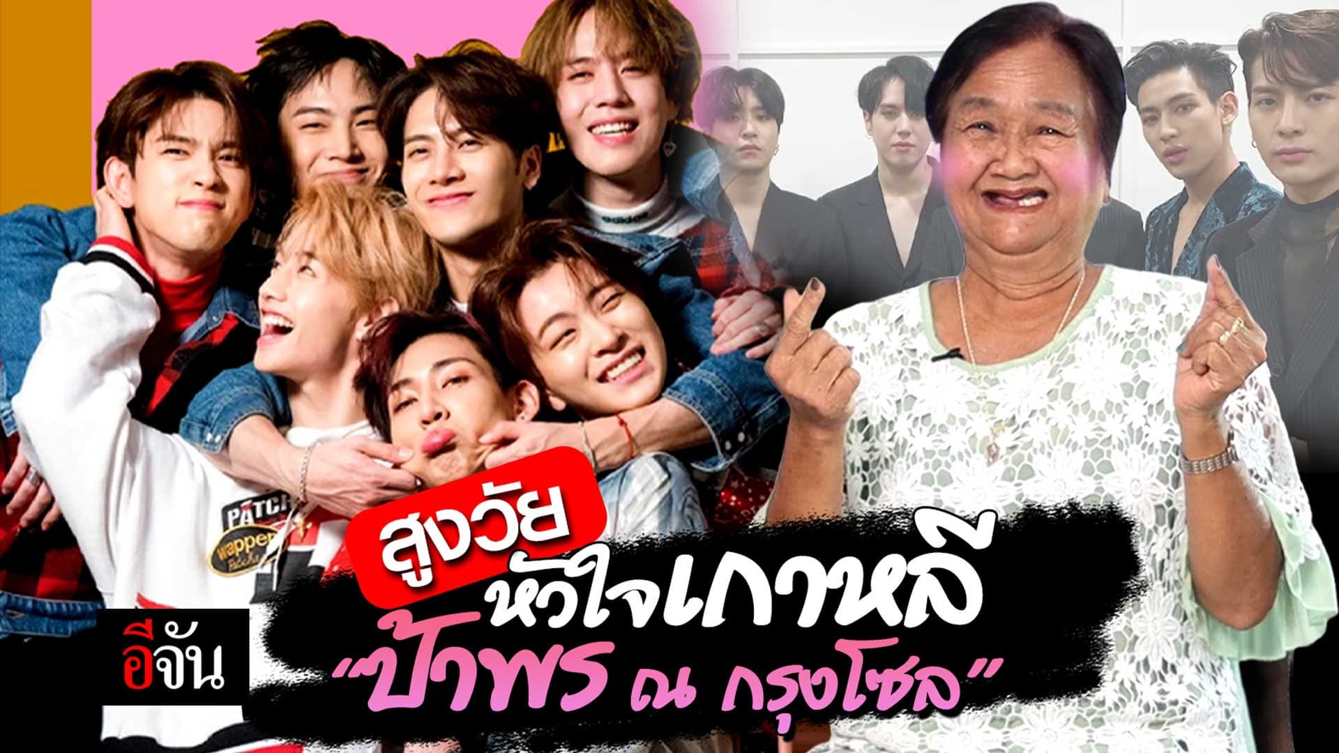 🎬 ป้าพร สูงวัยหัวใจ Got 7