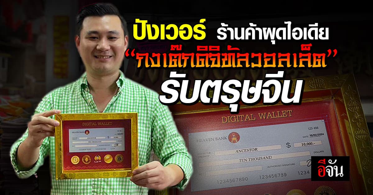 คนตายได้ใช้ก่อน! ร้านค้าผุดไอเดียล้ำ “กงเต๊กดิจิทัลวอลเล็ต” รับตรุษจีน