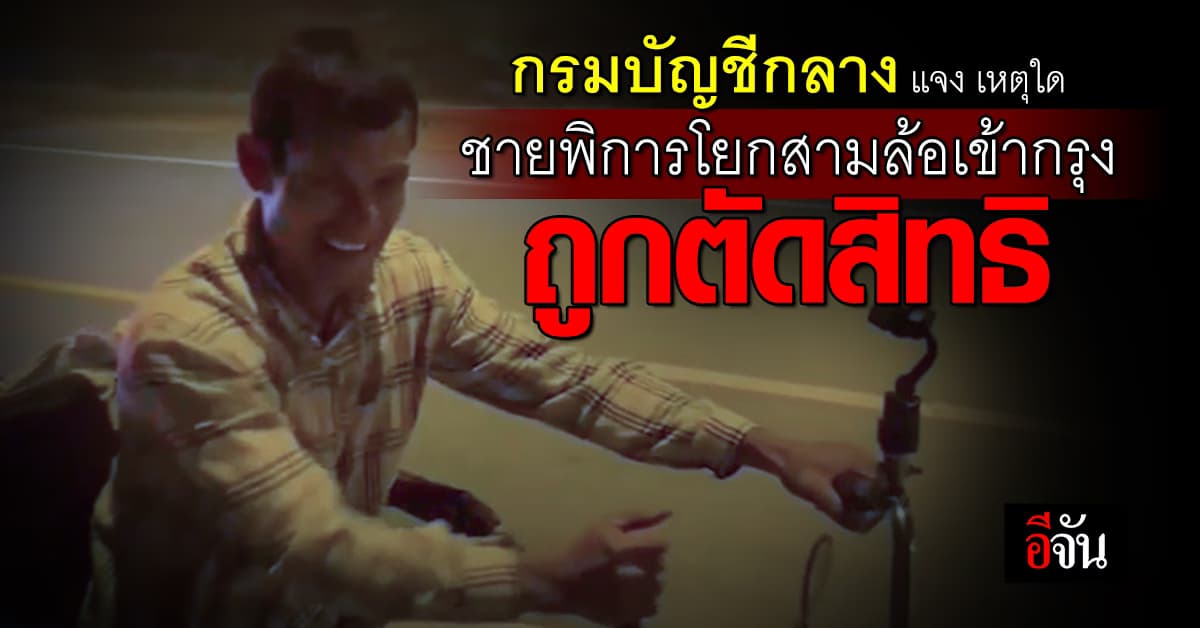 กรมบัญชีกลาง แจง เหตุชายพิการโยกสามล้อเข้ากรุง ถูกตัดสิทธิเพราะ