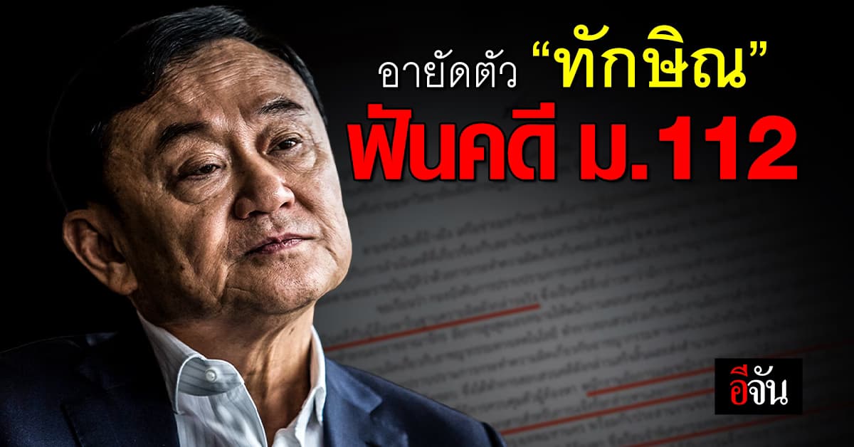 ราชทัณฑ์ เผย ตร.ขออายัดตัว “ทักษิณ” แล้ว ชี้เข้าเกณฑ์พักโทษ
