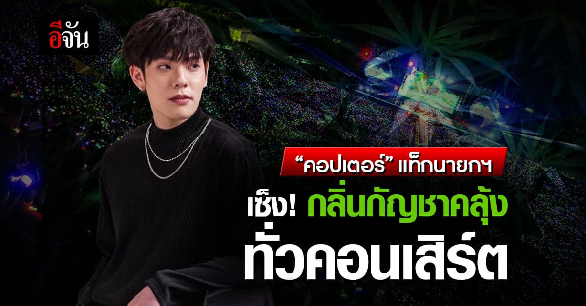 “คอปเตอร์” สุดทน! แท็กนายกฯ ฟาด กลิ่นกัญชาคลุ้งทั่วคอนเสิร์ต