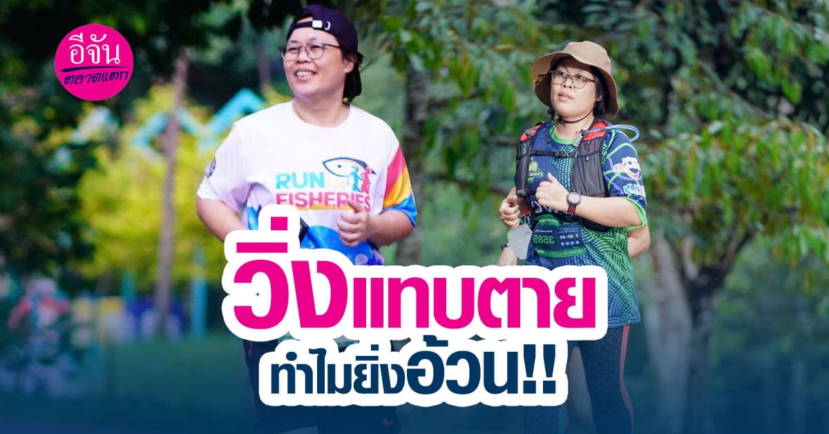 เคยสงสัยไหมทำไมทั้ง ๆ ที่เราวิ่งออกกำลังกายแล้วถึงยังอ้วนอยู่เลย