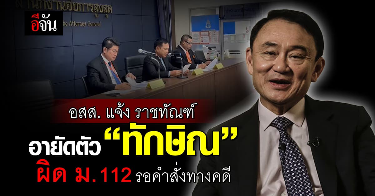 อสส. แจ้งราชทัณฑ์อายัดตัว “ทักษิณ” ผิด ม.112 รอคำสั่งทางคดี