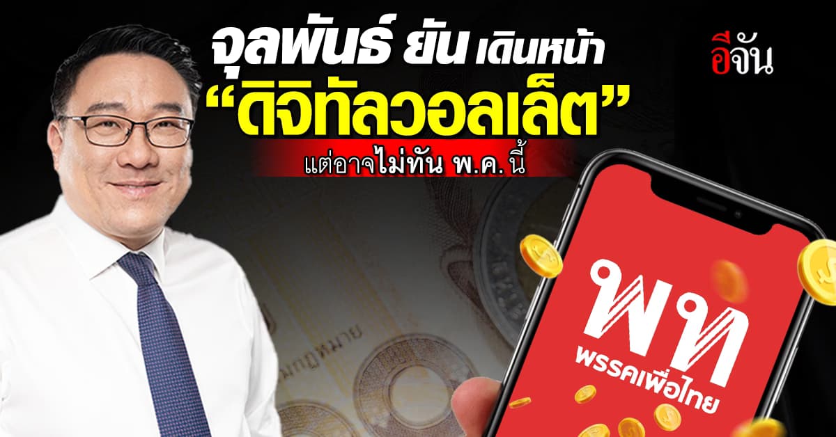 จุลพันธ์ ยัน เดินหน้าดิจิทัลวอลเล็ต คู่ขนานรอความเห็น ป.ป.ช.