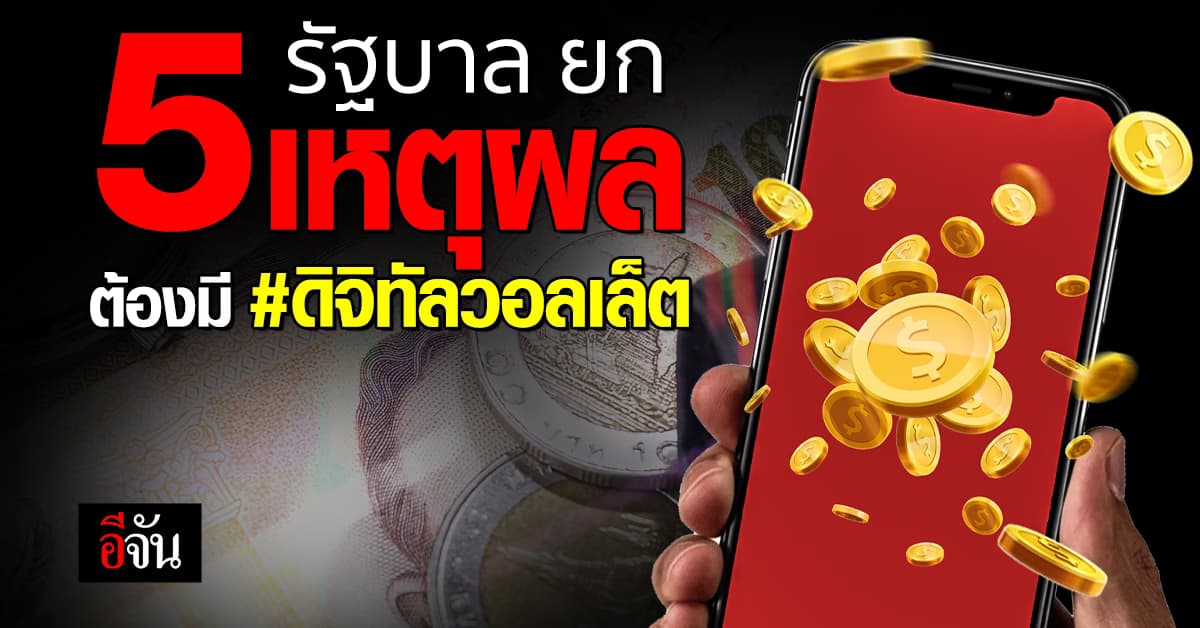 รัฐบาล ยก 5 เหตุผล ต้องมี ดิจิทัลวอลเล็ต