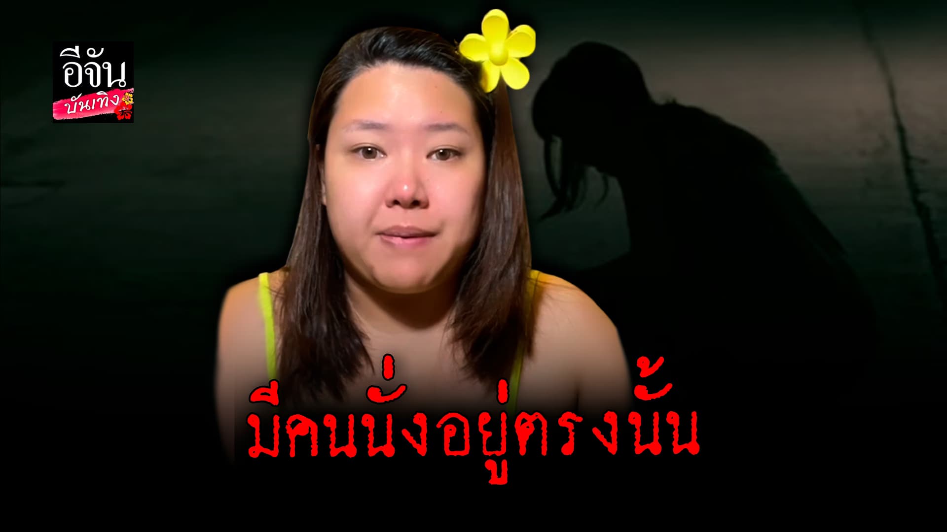 🎬 คลิปบันเทิง: หลอน! คุณเฟรป เล่าวินาทีเห็นผีกลางห้างดัง