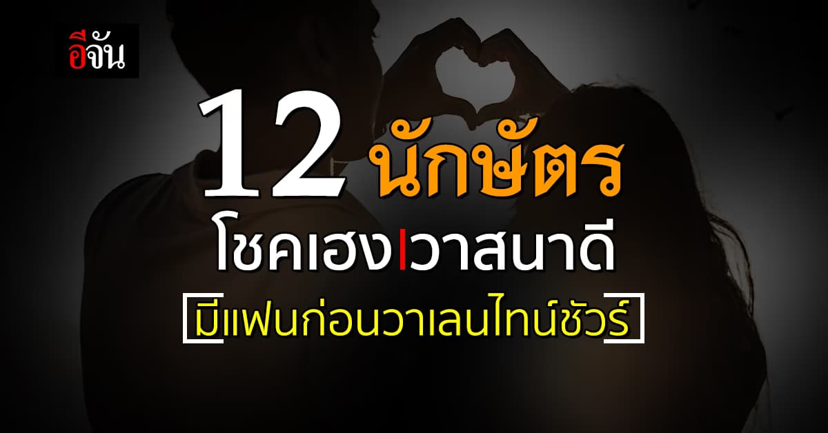 ว้าว! เปิดคำทำนาย 12 นักษัตร วาสนาดีเวอร์ มีแฟนก่อนวาเลนไทน์ชัวร์