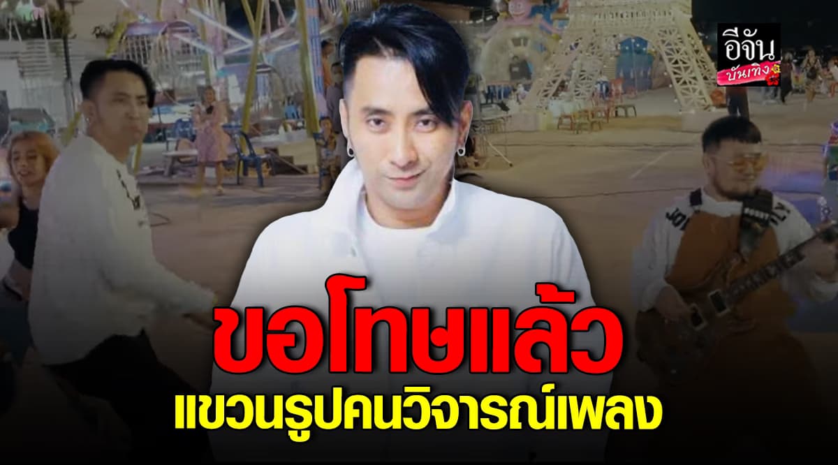 บอล เชิญยิ้ม ขอโทษแล้ว แขวนรูป คนวิจารณ์เพลง