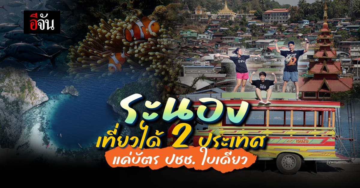 เยือนระนอง ท่องทะเลพม่า สักครั้งในชีวิตต้องมา!