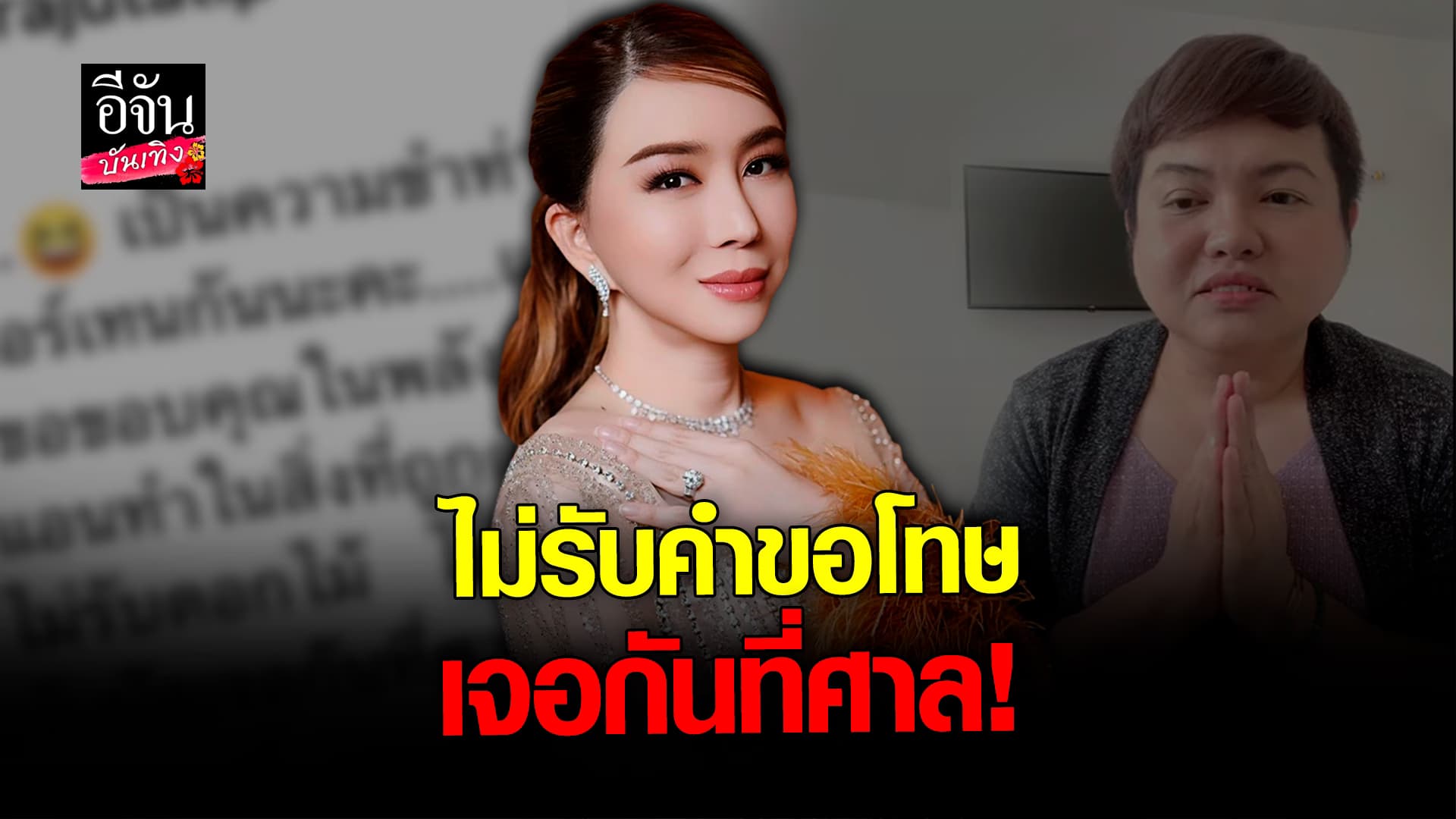 🎬 คลิปบันเทิง: แอน จักรพงษ์ ยันไม่รับคำขอโทษ ยืนยันดำเนินคดีเพจนางงาม