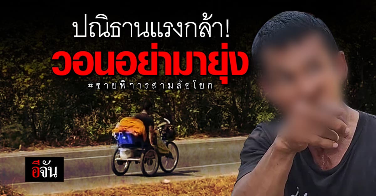 ชายพิการ โยกรถเรียกร้องสิทธิ วอนสื่อ – จนท. อย่ามายุ่ง