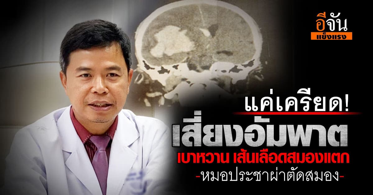 เครียด! เสี่ยงอัมพาต เบาหวาน เส้นเลือดสมองแตก