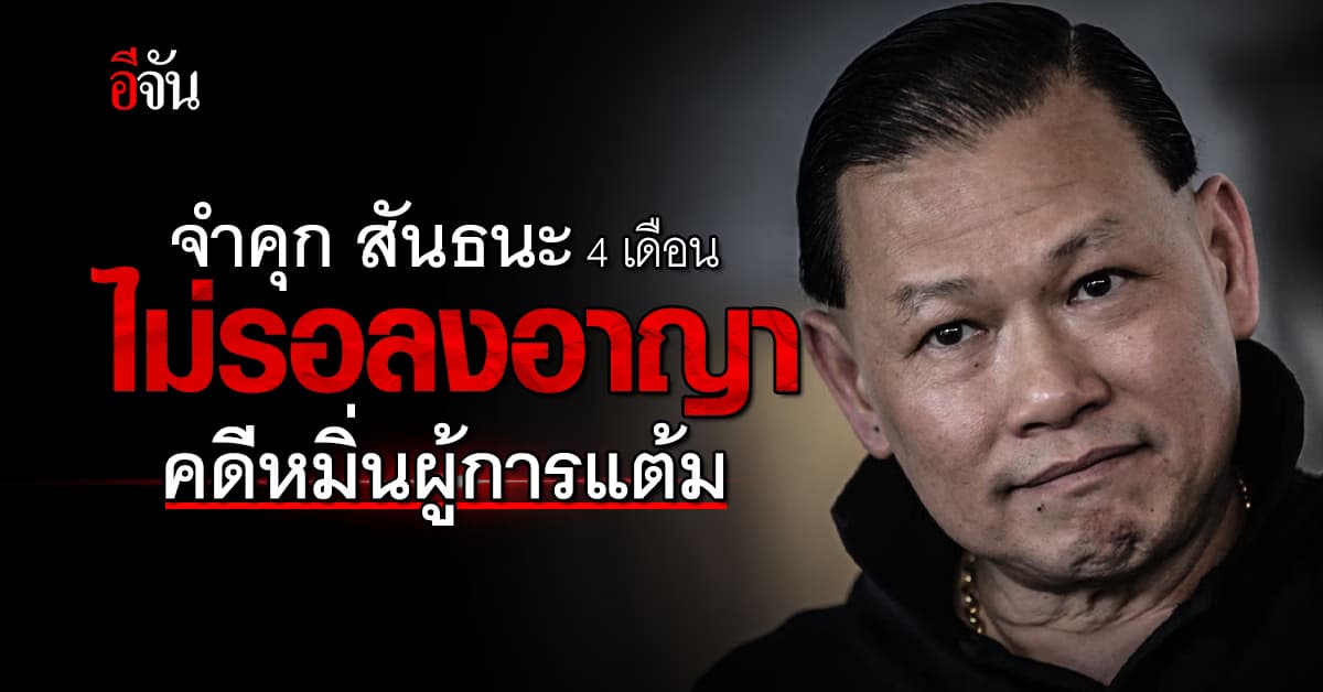 ศาลสั่งจำคุก สันธนะ 4 เดือน ไม่รอลงอาญา คดีหมิ่น ผู้การแต้ม