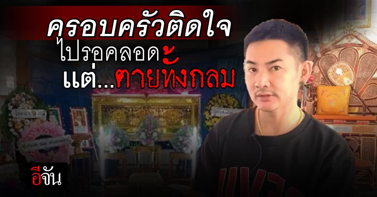 สาวไปรอคลอด กลับตายทั้งกลม! ญาติยังติดใจ ขอเลื่อนเผาศพไม่มีกำหนด