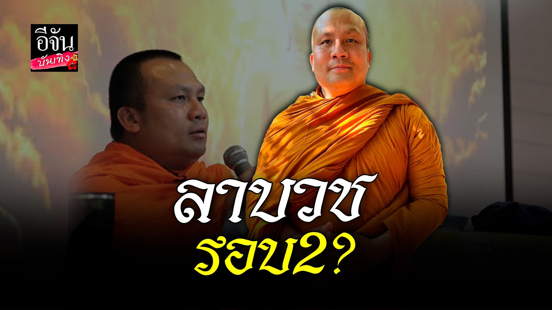 🎬 คลิปบันเทิง: ลาบวช? สมปอง นครไธสง ห่มผ้าเหลืองอีกรอบ ปล่อยคลิปให้คำสอน ที่แท้เป็นแบบนี้!