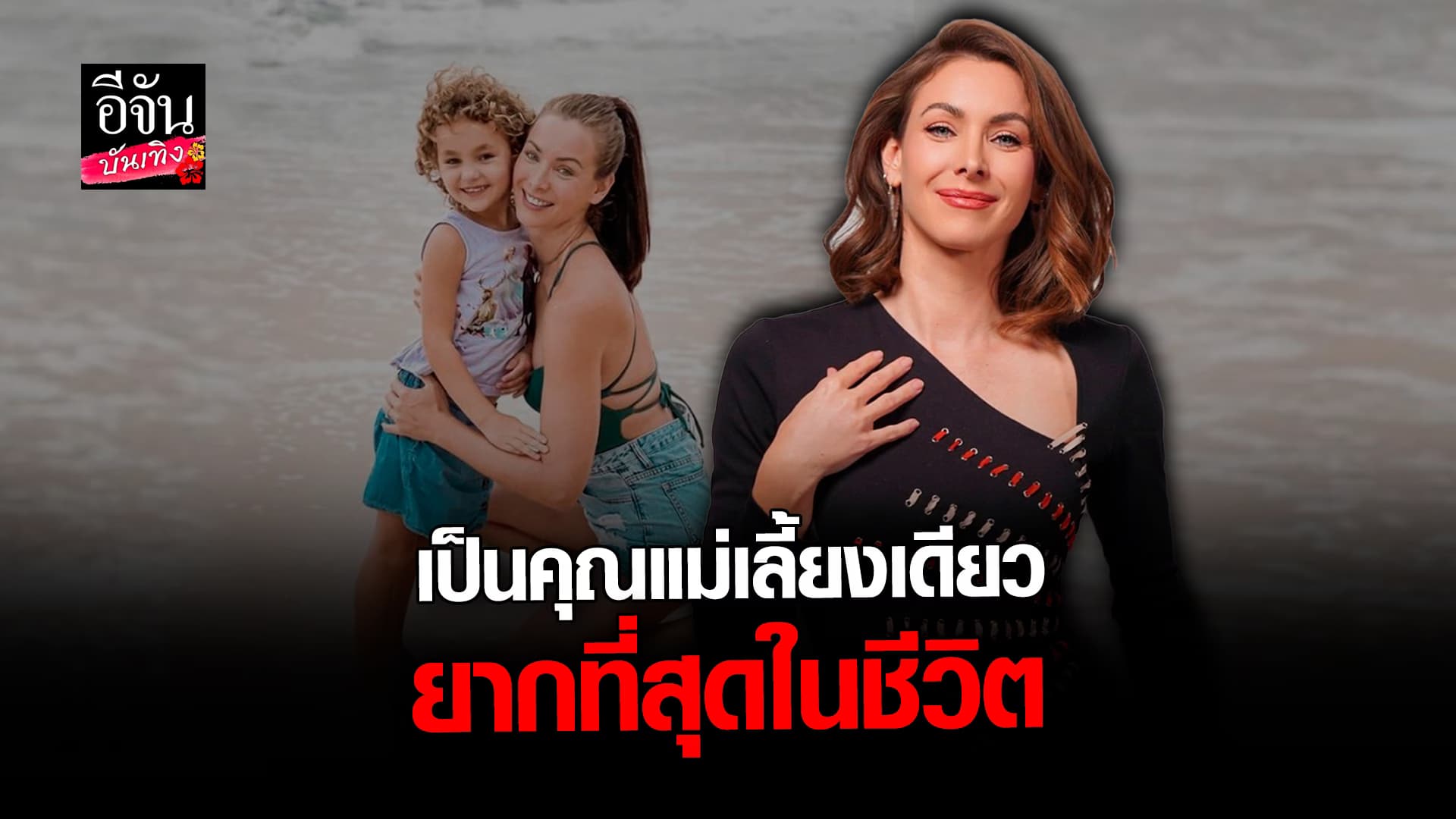 🎬 คลิปบันเทิง: นาตาลี เกลโบว่า ขอตายที่ประเทศไทย พร้อมเปิดใจถึงการเป็น คุณแม่เลี้ยงเดี่ยว