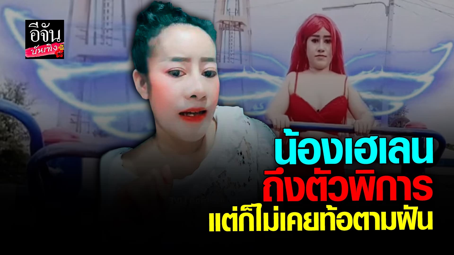 🎬 คลิปบันเทิง: เฮเลน หรือ หนูรัตน์ ลั่น ยังไม่ใช่ดารา เพราะเล่นหนังไม่ถึง 100 เรื่อง