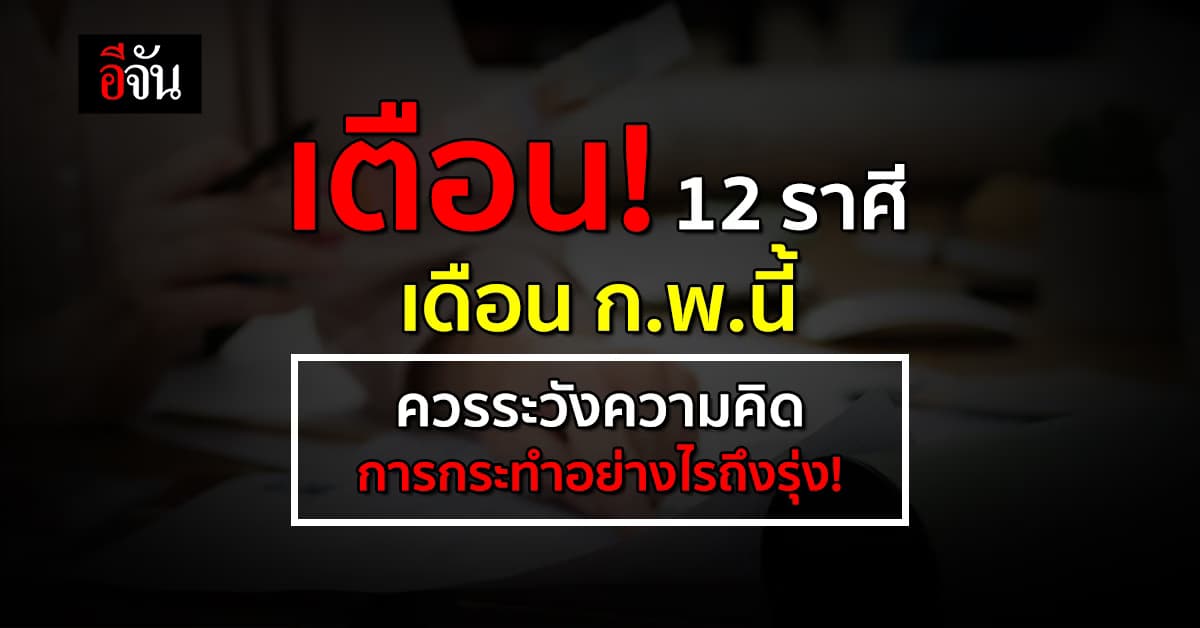เตือน! 12 ราศี เดือน ก.พ.นี้ ควรระวังความคิด-การกระทำอย่างไรถึงรุ่ง!