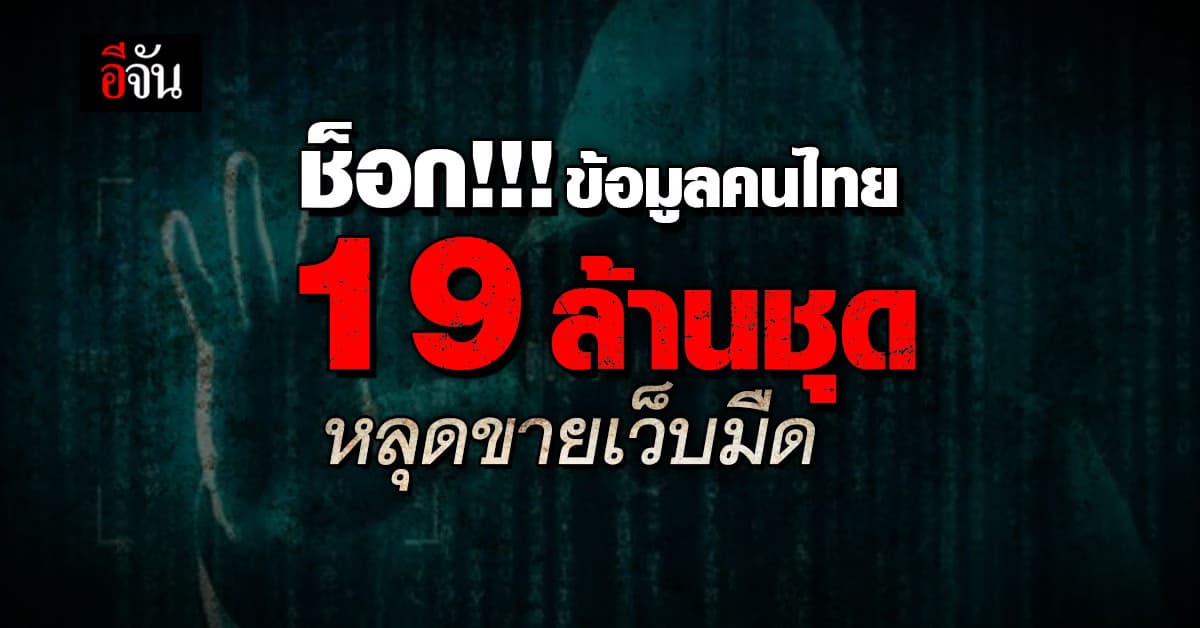 ช็อก!!! ข้อมูลคนไทยรั่วไหลถูกขายในเว็บมืดกว่า 19 ล้านชุด