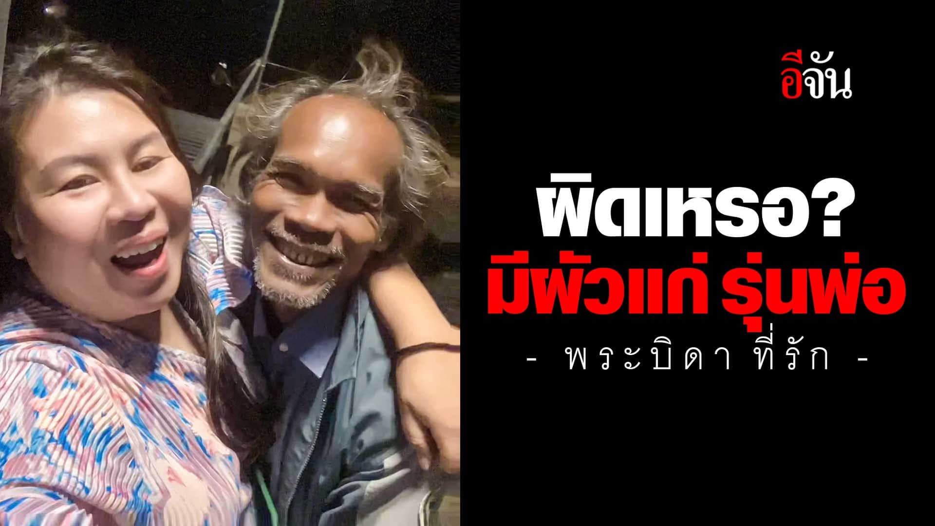 🎬 รักผัวรุ่นพ่อ ผิดเหรอ?