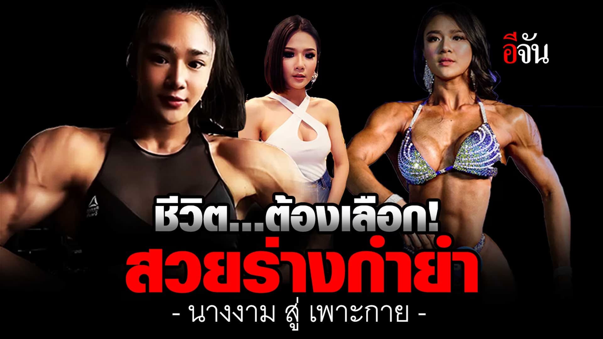 🎬 น้องมายด์ สาวสวย จากนางงาม สู่ นักเพาะกาย