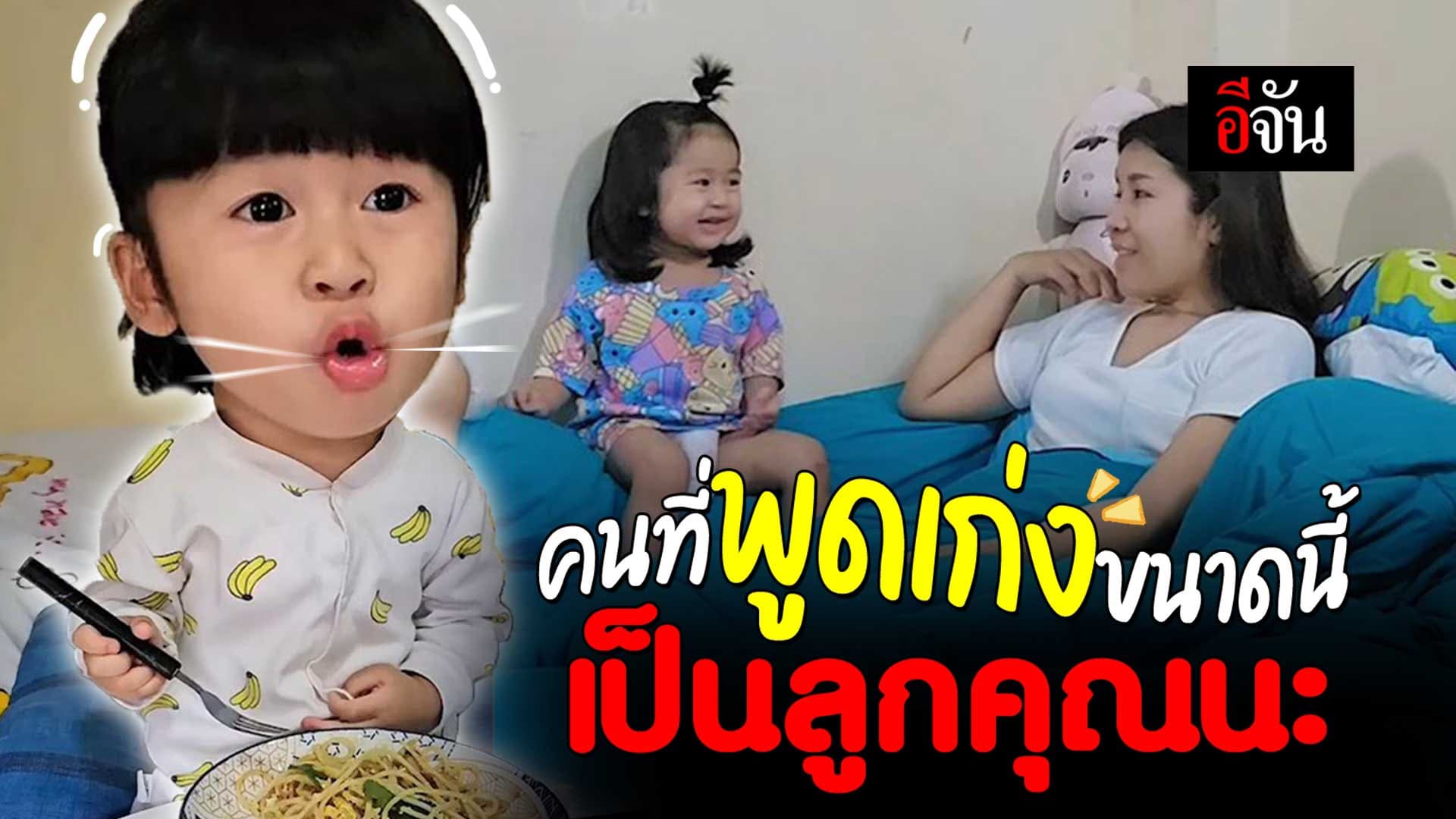 🎬 คนที่พูดเกงขนาดนี้ เป็นลูกคุณนะ