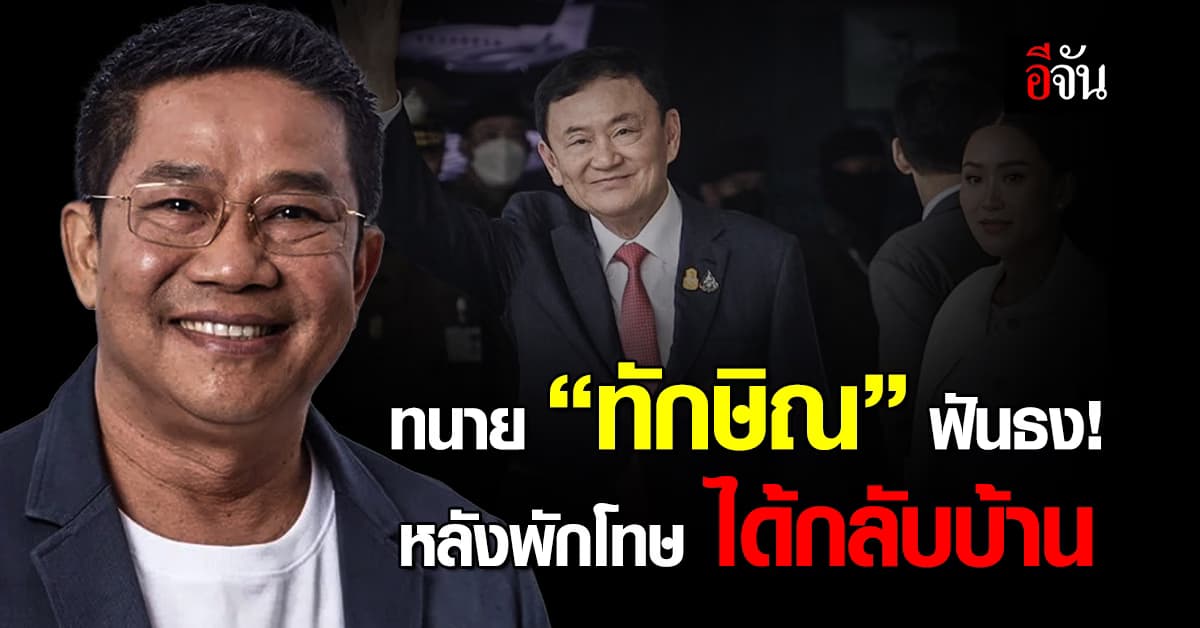 ทนาย “ทักษิณ” ฟันธง! หลังพักโทษ ได้กลับบ้าน