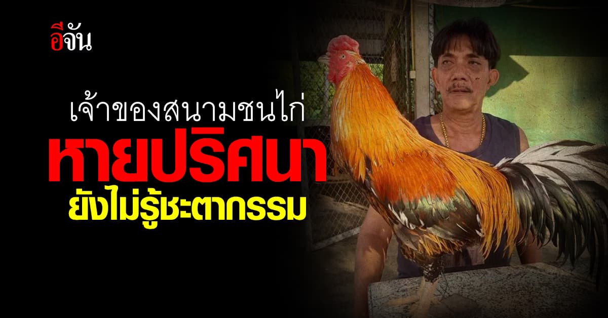 เจ้าของสนามชนไก่ชาวชุมพร หายตัวปริศนา ไร้วี่แวว