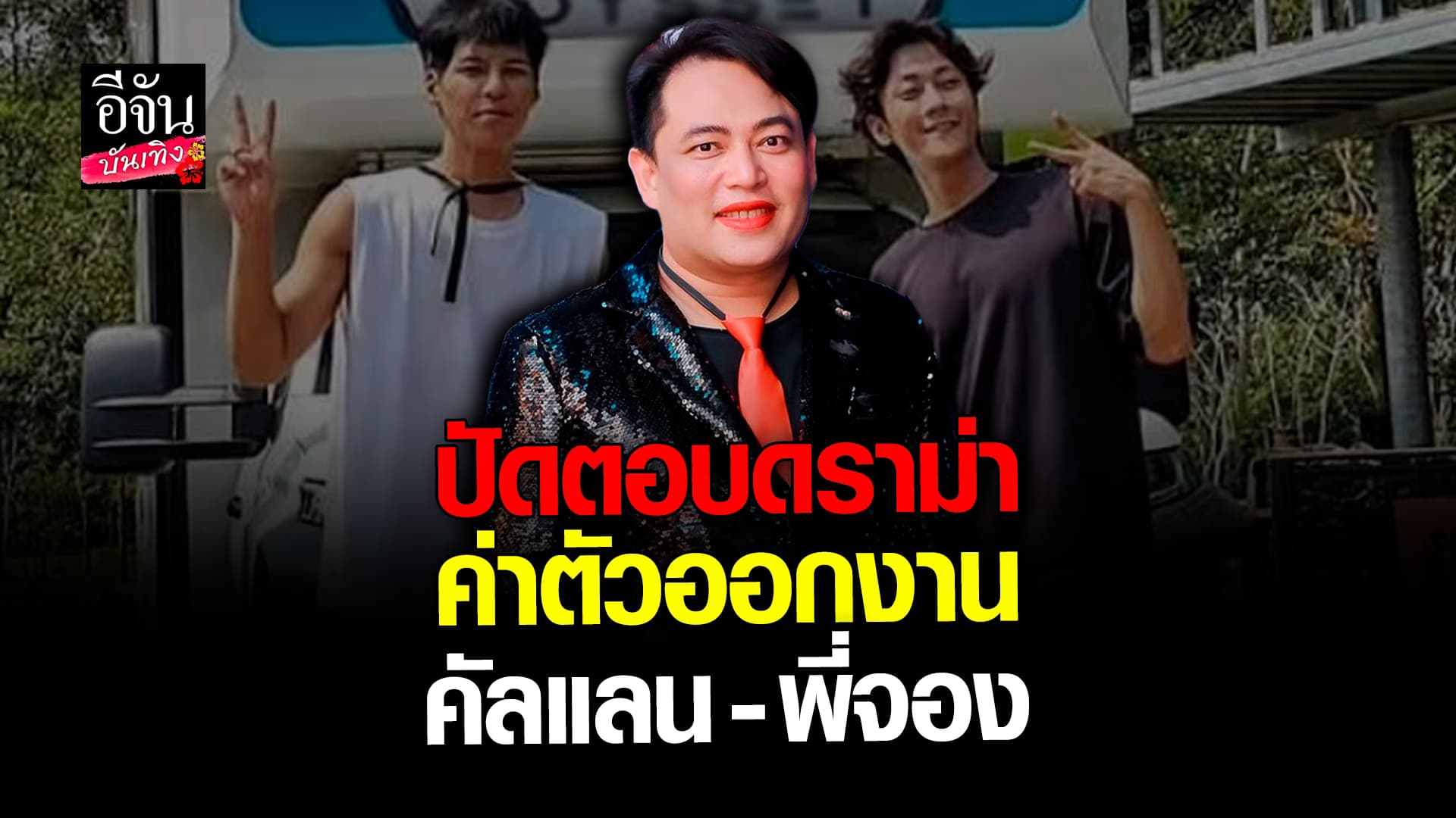 🎬 คลิปบันเทิง: จูดี้ ปลื้มใจ ความน่ารัก คัลแลน – พี่จอง เป็นไวรัล ก่อนปัดตอบดราม่า