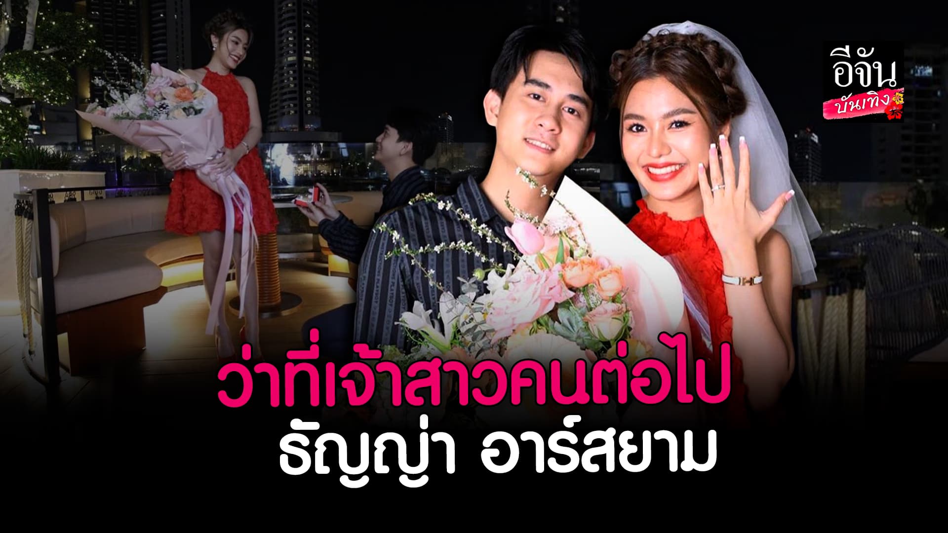 🎬 คลิปบันเทิง: สุดโรแมนติก อาโล่ เศรษฐีเวียงจันทน์ คุกเข่าขอ ธัญญ่า อาร์สยาม แต่งงาน