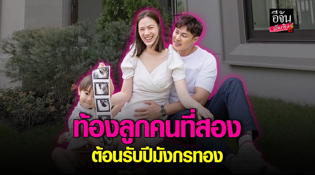 แมน การิน ประกาศข่าวดี เกล รดา ท้องลูกคนที่2