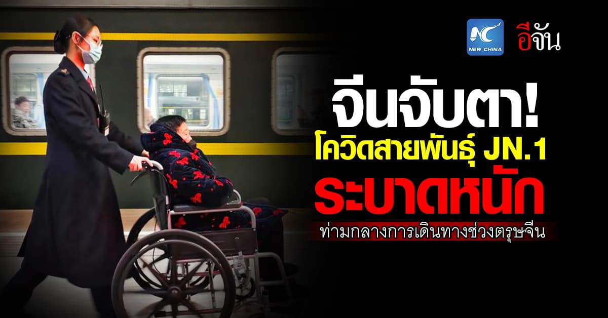 จีนจับตา! โควิดสายพันธุ์ JN.1 ระบาดหนัก ช่วงตรุษจีน