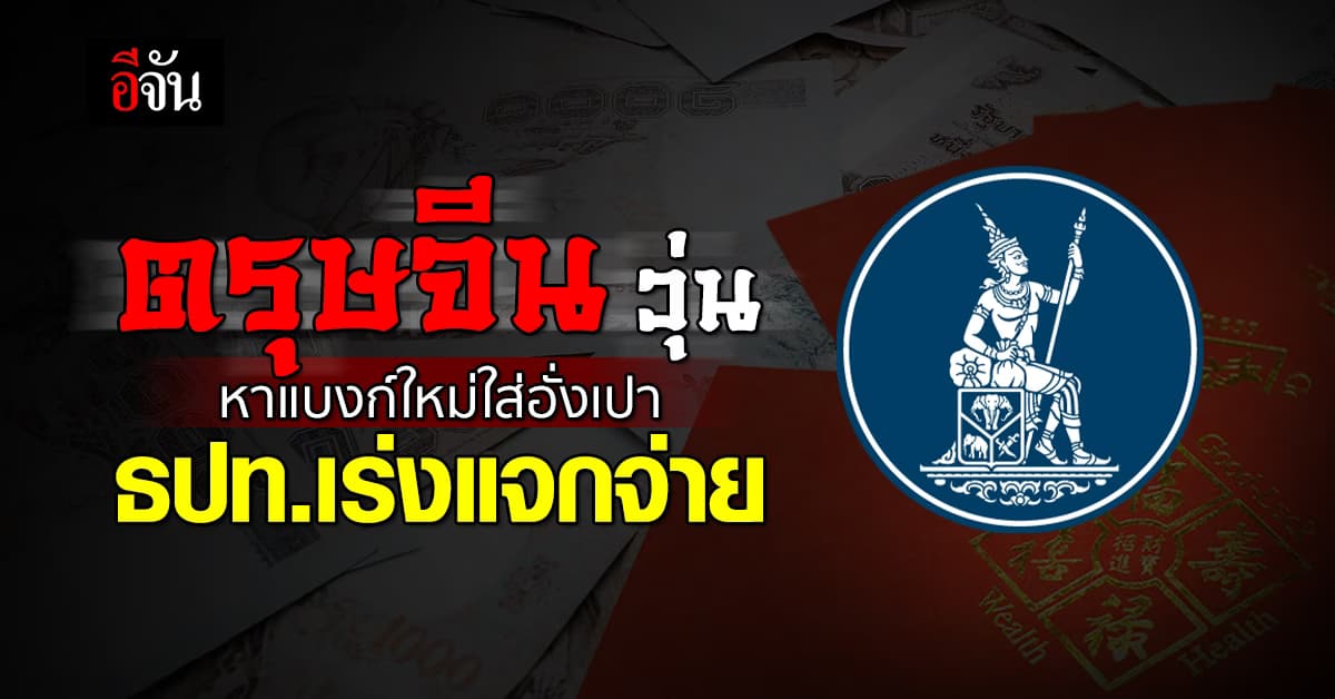 ธปท. เร่งจ่ายธนบัตรใหม่ รองรับตรุษจีน หลัง ปชช แห่แลกใส่อั่งเปา