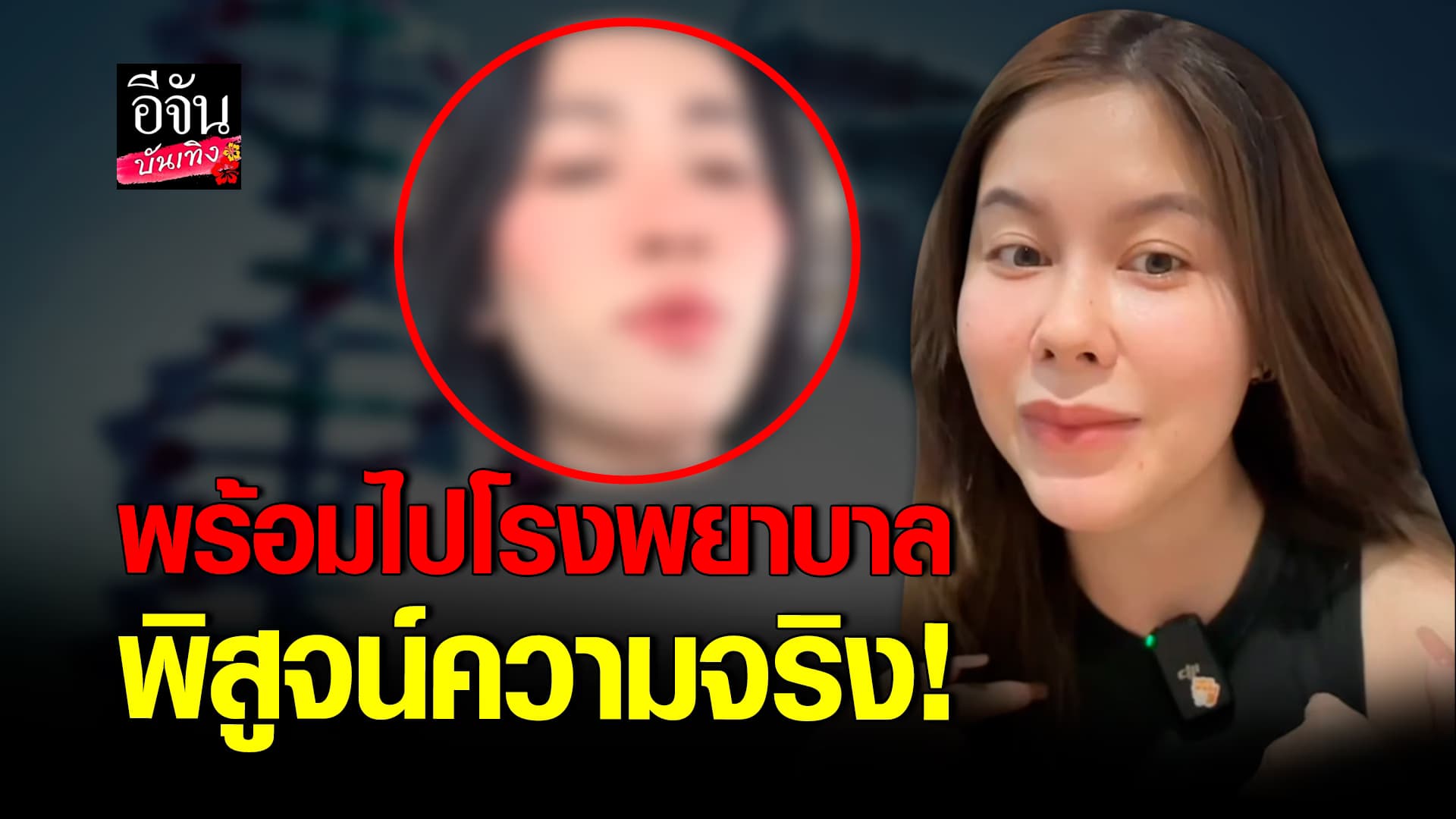 🎬 คลิปบันเทิง: แอนนา จบ แต่แฟนคลับอีกฝ่ายไม่จบ ท้าตรวจ DNA ปมลูกบุญธรรม