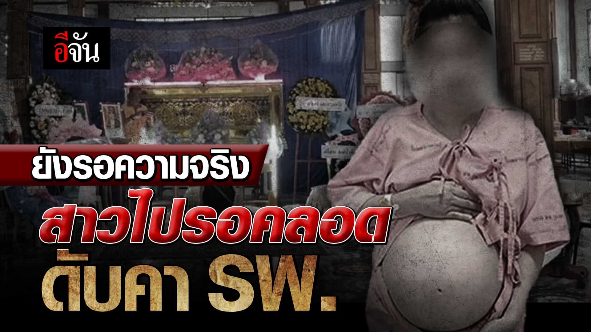 🎬 สาวไปรอคลอด แต่ดับทั้งกลมคาโรงพยาบาล