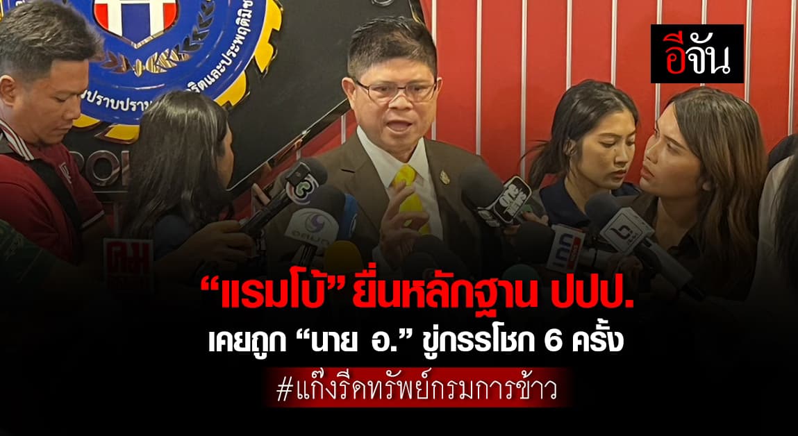 “แรมโบ้” ยื่นหลักฐาน ปปป. เคยถูก “นาย อ.” แก๊งรีดทรัพย์กรมการข้าว ขู่ 6 ครั้ง