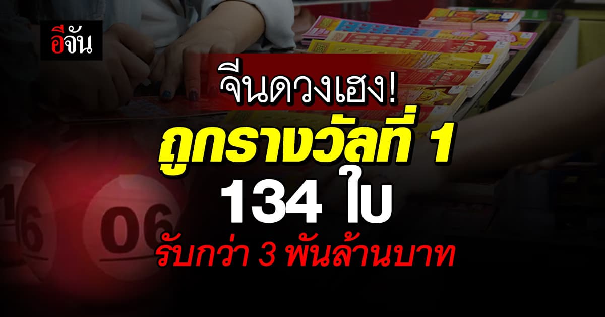 จีนดวงเฮง! ถูกลอตเตอรีรางวัลที่ 1 ถึง 134 ใบ รับกว่า 3 พันล้านบาท