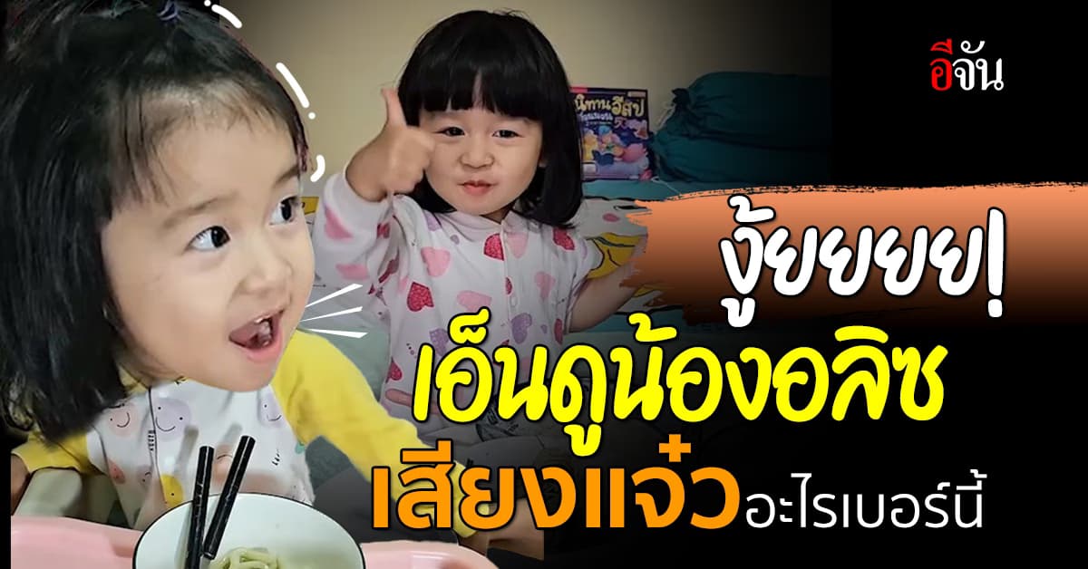 น่ารักเกิ๊นปุยมุ้ยยย น้องอลิซวัย 2 ขวบเสียงแจ๋วแหวว ช่างพูดเกิ้นน ชาวเน็ตติดกันเพียบ