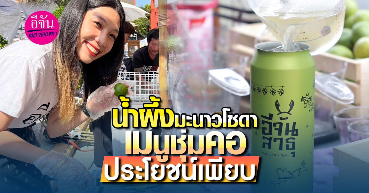 ใครกำลังลดน้ำหนัก อยากมีหุ่นดี หุ่นสวย เปลี่ยนจากน้ำอัดลมเป็นน้ำผึ้งมะนาวโซดาสิ