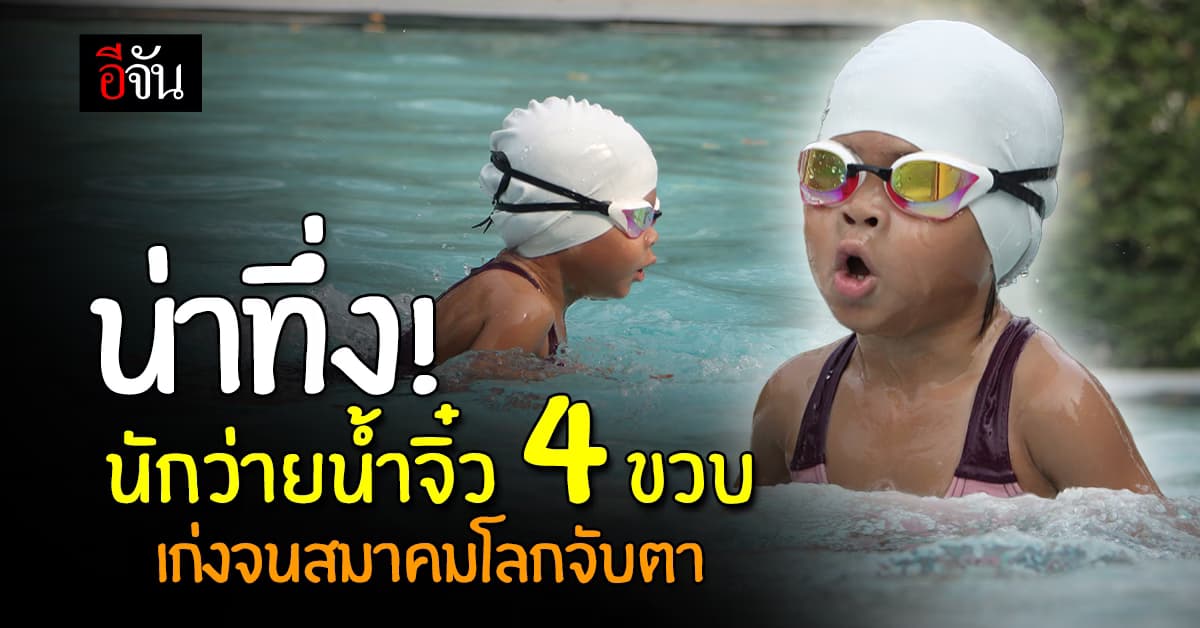 เก่งเกินวัย! น้องวานย่า เจ้าฉายาฉลามจิ๋ว 4 ขวบ เก่งจนสมาคมว่ายน้ำโลกจับตา