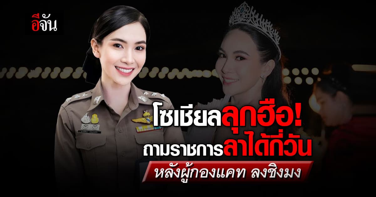 โซเชียลเดือด! ถามต้นสังกัด ผู้กองแคท ลาไปชิงมง เบียดบังเวลาราชการหรือไม่