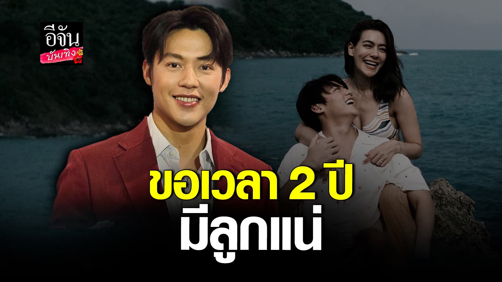 🎬 คลิปบันเทิง: หมากปริญ เก็บเงินรอลูก 2 ปี มีแน่! เตรียมแผลนเที่ยวปีนี้