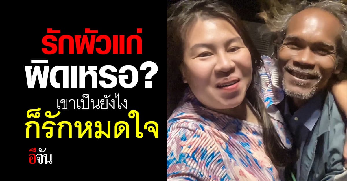 เปิดชีวิต รักต่างวัย! สาวรักผัวรุ่นพ่อ ฝ่าอุปสรรครัก เจอดราม่าแทงใจ