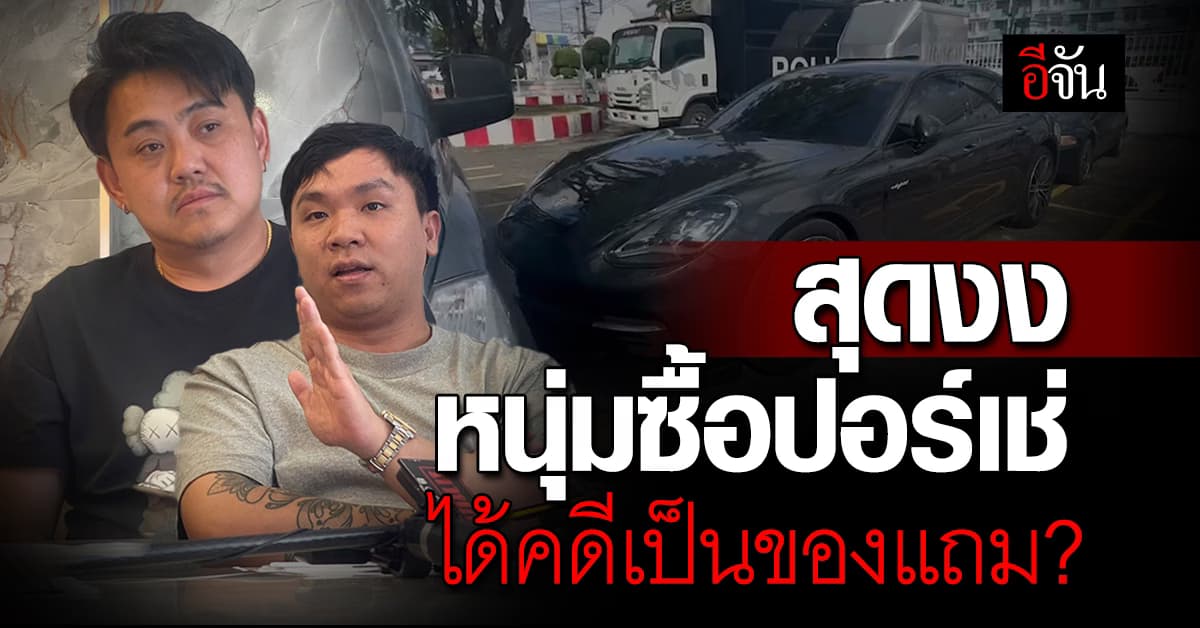 ไหงเป็นงั้น? หนุ่มสุดงง ซื้อรถปอร์เช่มือสอง 3 ล้าน สุดท้ายถูกตั้งข้อหา