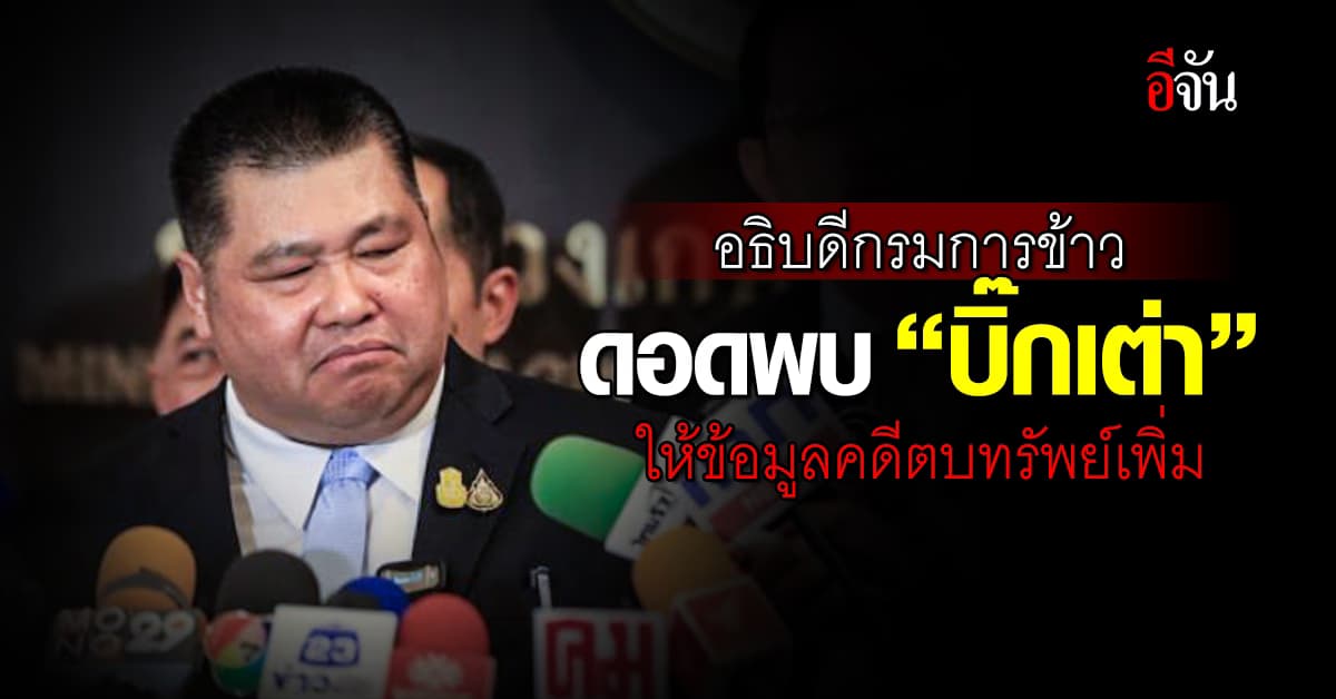 อธิบดีกรมการข้าว ดอด เข้าพบ “บิ๊กเต่า” ให้ข้อมูลคดีตบทรัพย์เพิ่มเติม