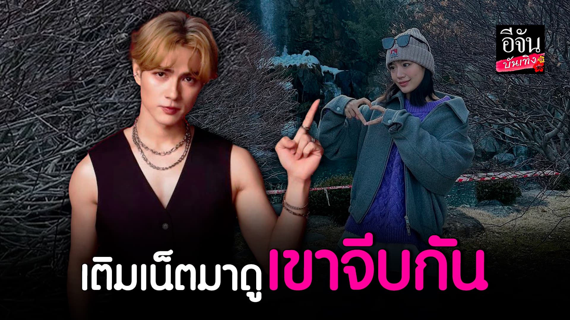 🎬 คลิปบันเทิง: เขินไม่หยุด ชาลี หยอดถี่ กามิน หลังไม่ได้คุยกันหลายวัน