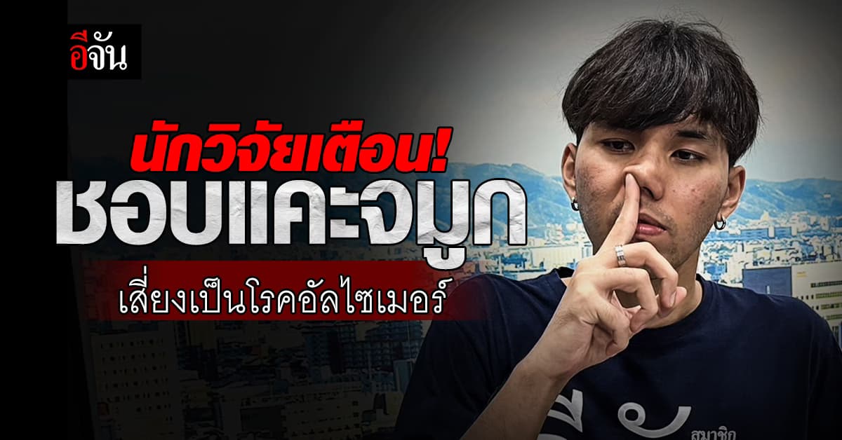 เตือน! ชอบแคะจมูก เสี่ยงเป็นโรคอัลไซเมอร์