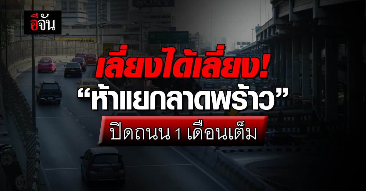 เลี่ยงได้เลี่ยง! กรมทางหลวง แจ้งปิดถนน “ห้าแยกลาดพร้าว” 1 เดือน