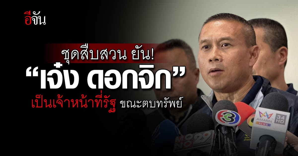 ชุดสืบสวน ยัน! “เจ๋ง ดอกจิก” เป็นเจ้าหน้าที่รัฐ ขณะตบทรัพย์อธิบดีกรมการข้าว