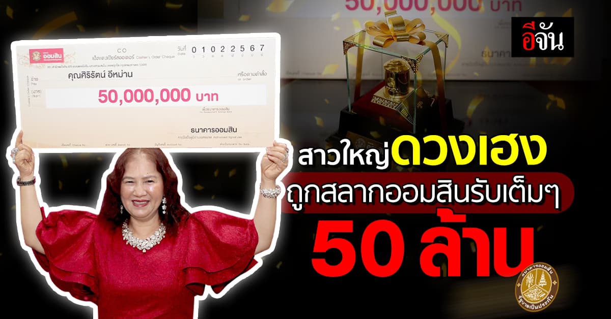 เงินหล่นทับ! สาวใหญ่ดวงเฮง ถูกสลากออมสินรับเต็มๆ 50 ล้าน